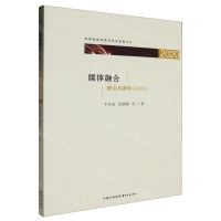 [N]媒体融合(理论与案例2020)/网络创新治理与社会发展论丛-9787547321980