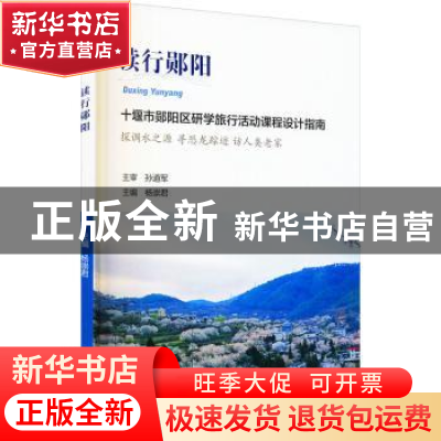 正版 读行郧阳(十堰市郧阳区研学旅行活动课程设计指南) 杨崇君