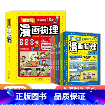 俄罗斯漫画物理全六册 [正版]俄罗斯漫画物理物理启蒙书(全6册)小学生课外科普读物玩转科学书6-12岁儿童课外阅读少儿科