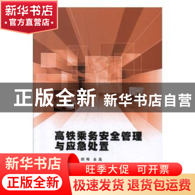 正版 高铁乘务安全管理与应急处置 舒忠,胡梅,金晶主编 中国建