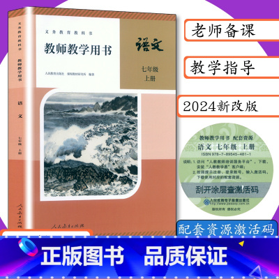 [2024新版]语文(人教版) 七年级上 [正版]2024新版可选教师用书7年级上册人教版语文数学英语历史地理生物道德教
