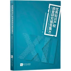 正版新书]知识产权调查研究报告集国家知识产权局办公室政策研究
