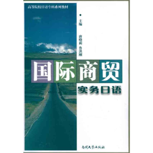 [N]国际商贸实务日语-9787310036936