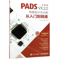 [M]PADS VX.2.2电路设计与仿真从入门到精通(云课版)-9787115501370
