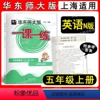 2022华师大一课一练 英语 5上 小学五年级 [正版]2022华东师大版 一课一练 英语N版 五年级第一学期/5年级上