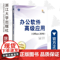 办公软件高级应用(Office 2019)/林菲/浙江大学出版社
