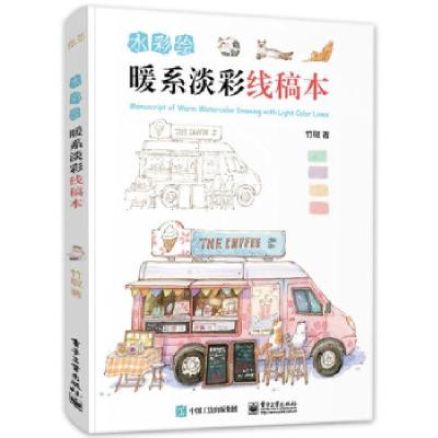 正版新书]水彩绘:暖系淡彩线稿本竹取 著9787121410482