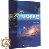 [醉染正版]大学物理学教程:鲍世宁,黄敏,应和平 编 大中专文科社科综合 大中专 浙江大学出版社 全新正版