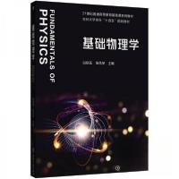 正版新书]基础物理学白炳莲张凤琴9787111781967