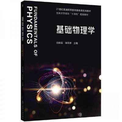 正版新书]基础物理学白炳莲张凤琴9787111781967