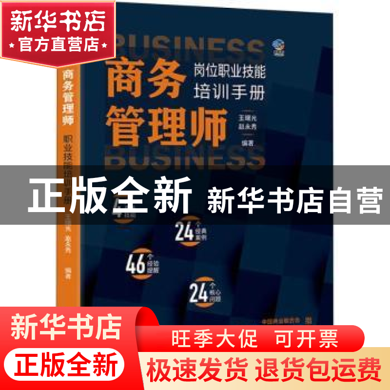 正版 商务管理师岗位技能职业培训手册 王曙光,赵永秀编著 广东