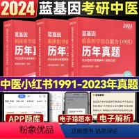 2024蓝基因中医小红书 [正版]2024蓝基因考研中医小红书历年真题 临床医学综合能力中医历年真题考点还原与答案解析1