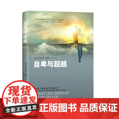 自卑与超越 0 广东经济出版社有限公司 正版书籍