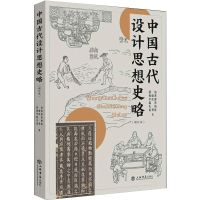 [M]中国古代设计思想史略(增订本)-9787545819717