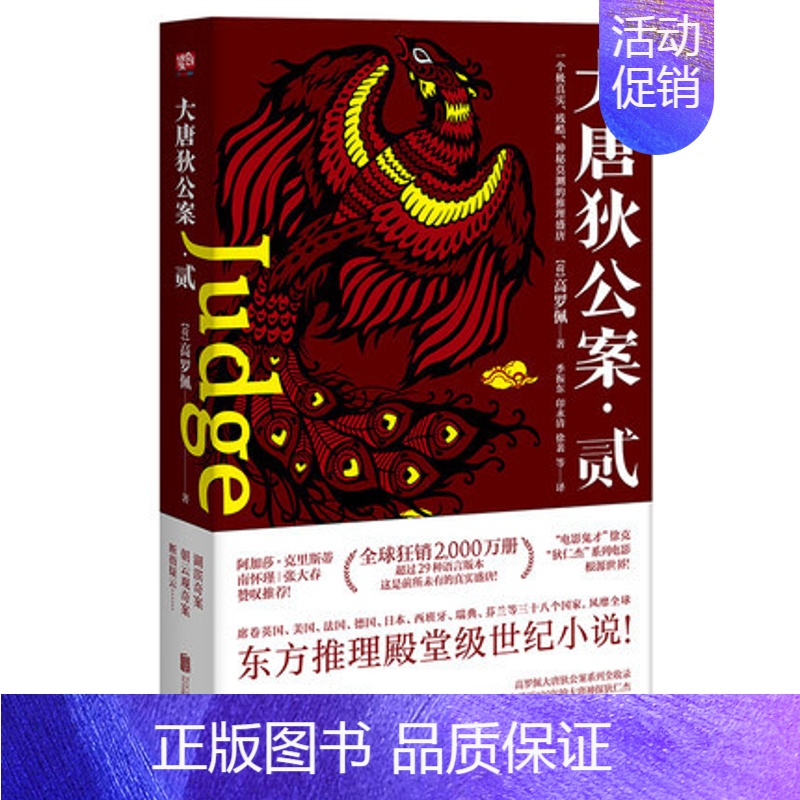 [正版] 大唐狄公案2 历史知识读物 福尔摩斯 狄仁杰 武则天 东方推理小说 历史小说 人物传记 神秘莫测的推理 悬疑小