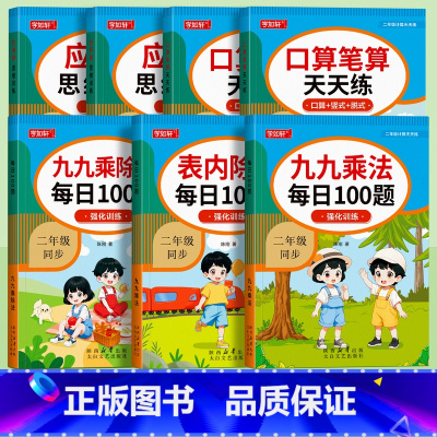 [全套7本]二年级数学专项训练 小学通用 [正版]口算题卡二年级九九乘法口诀表内乘法除法乘除法专项练习题上册下册人教版小
