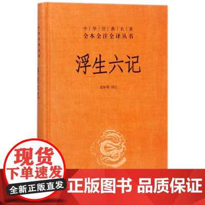 浮生六记中华书局正版三全本完整版无删减全集全套原著原文译文注释国学经典传统文化书籍中华经典名著全本全注全译丛书