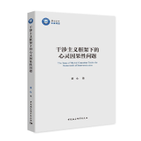 正版新书]干涉主义框架下的心灵因果性问题董心著9787520361552