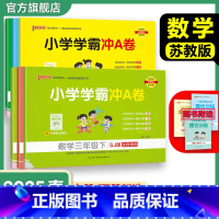 数学[苏教版] 四年级下 [正版]苏教版数学小学学霸冲A卷一二三年级四五六下册试卷测试卷上册同步测评卷子学生真题模拟单元