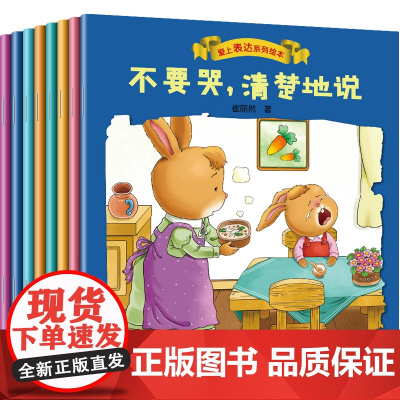 爱上表达系列绘本全套8册 情绪管理儿童绘本0到3岁4-5一6岁幼儿园故事书幼儿读物2岁宝宝经典必读阅读1两岁不要哭清楚地