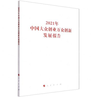 [N]2021年中国大众创业万众创新发展报告-9787010247953