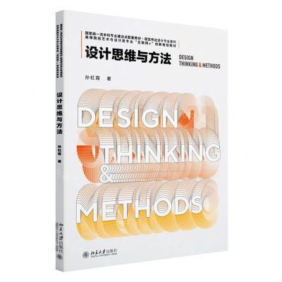 [N]设计思维与方法(高等院校艺术与设计类专业互联网+创新规划教材)/视觉传达设计专业系列-9787301334096