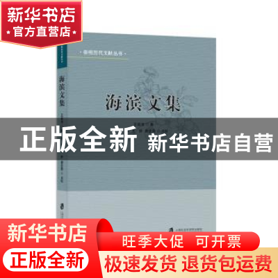 正版 海滨文集 王蓉清著 上海社会科学院出版社 9787552025231 书