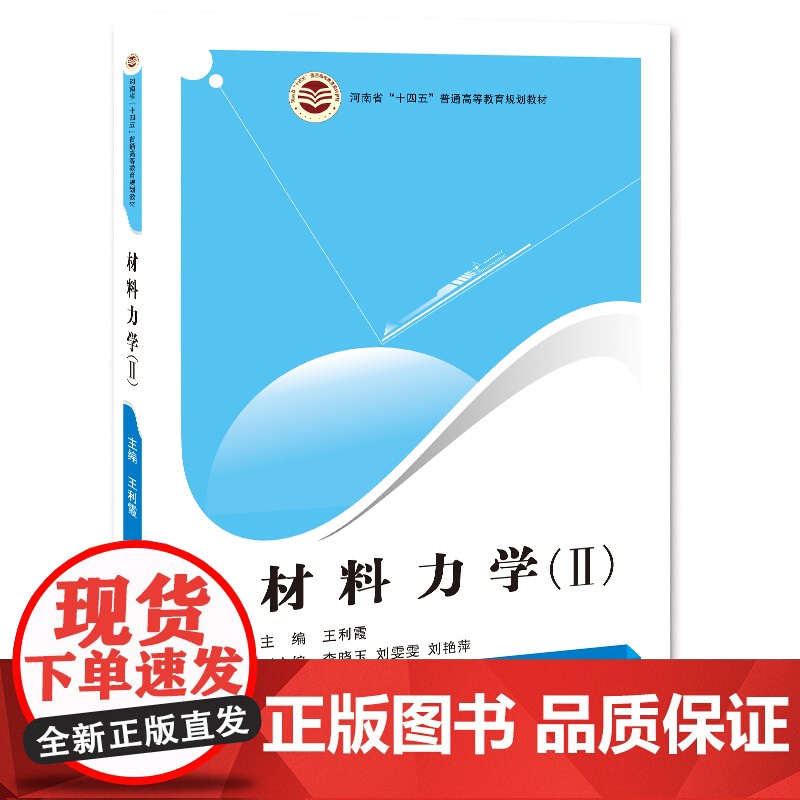 材料力学.Ⅱ.第2版/9787564596552/王利霞 主编/河南省“十四五”普通高等教育规划教材