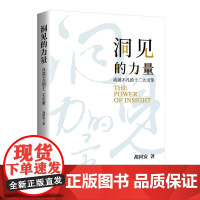 书籍正版 洞见的力量:成不凡的十二大引擎 胡国安 中国经济出版社 管理 9787513677097