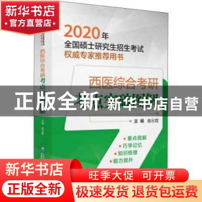 正版 西医综合考研考点突破图解 曲云霞主编 中国医药科技出版社