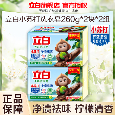 立白天然洗衣皂260g*2块*2组植萃柠檬清香净渍祛味不伤手