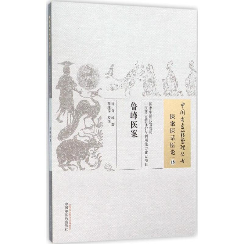 音像鲁峰医案(清)鲁峰 著;颜纯淳 校注