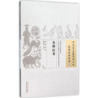 音像鲁峰医案(清)鲁峰 著;颜纯淳 校注