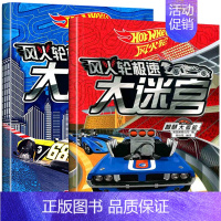 [正版]风火轮极速大迷宫书全2册 勇气大历险+智慧大考验 3-4-5-6-7-8岁儿童益智游戏读物 锻炼思维力想象力专注