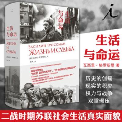 正版-生活与命运瓦西里格罗斯曼理想国欧美书界誉为当代的战争与和平二战时期斯大林苏联社会生活的真实面貌