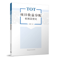 正版新书]TOT项目收益分配机制及优化杜艳华9787112277209