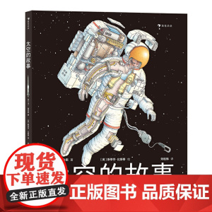 太空的故事(写给孩子的太空科学入门读物 英国科普作家讲述太空探索历程 浪花朵朵)