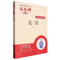 [N]论语(课程化精批精注本)/中学经典名著核心素养任务群阅读-9787538770650