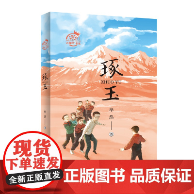 “石榴籽”书系——琢玉