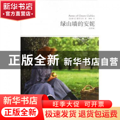 正版 绿山墙的安妮(全译本插图本)/世界文学文库 (加拿大)蒙哥马