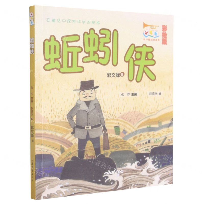 [N]蚯蚓侠(彩绘版)/小号手科学童话总动员-9787532963454