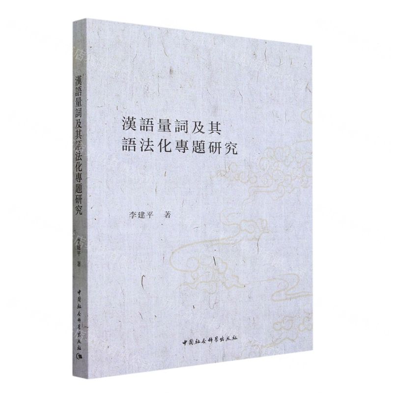 [N]汉语量词及其语法化专题研究-9787522721835