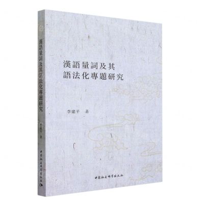 [N]汉语量词及其语法化专题研究-9787522721835