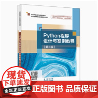 全新正版 Python程序设计与案例教程 第二版第2版 王小银 高等学校计算机类系列教材书籍 9787560673714
