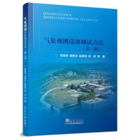正版新书]气象观测设备测试方法(第三册)张雪芬//胡树贞//赵培