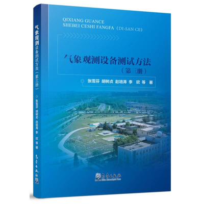 正版新书]气象观测设备测试方法(第三册)张雪芬//胡树贞//赵培