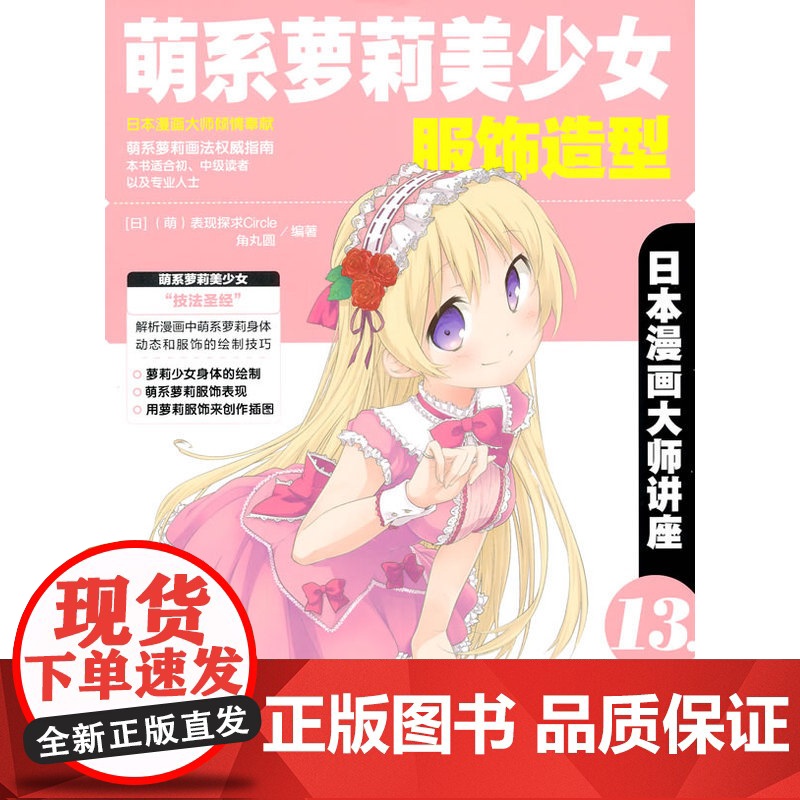 日本漫画大师讲座13萌系萝莉美少女服饰造型 无 中国青年出版社 正版书籍