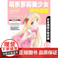 日本漫画大师讲座13萌系萝莉美少女服饰造型 无 中国青年出版社 正版书籍
