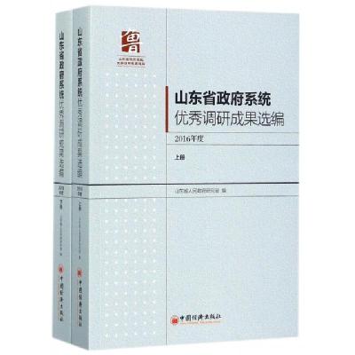 正版新书]山东省政府系统优秀调研成果选编(2016年度上下)刘险峰