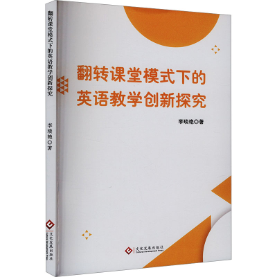 正版新书]翻转课堂模式下的英语教学创新研究李琰艳 著978751424
